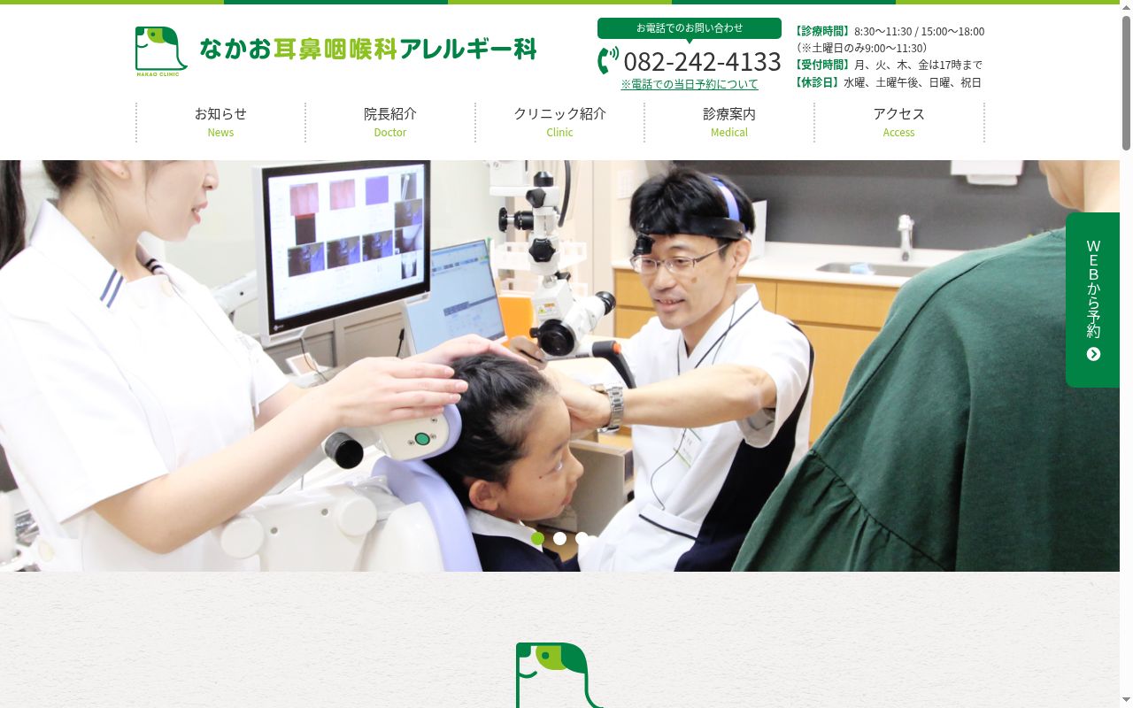 なかお耳鼻咽喉科アレルギー科の公式サイトのスクリーンショット