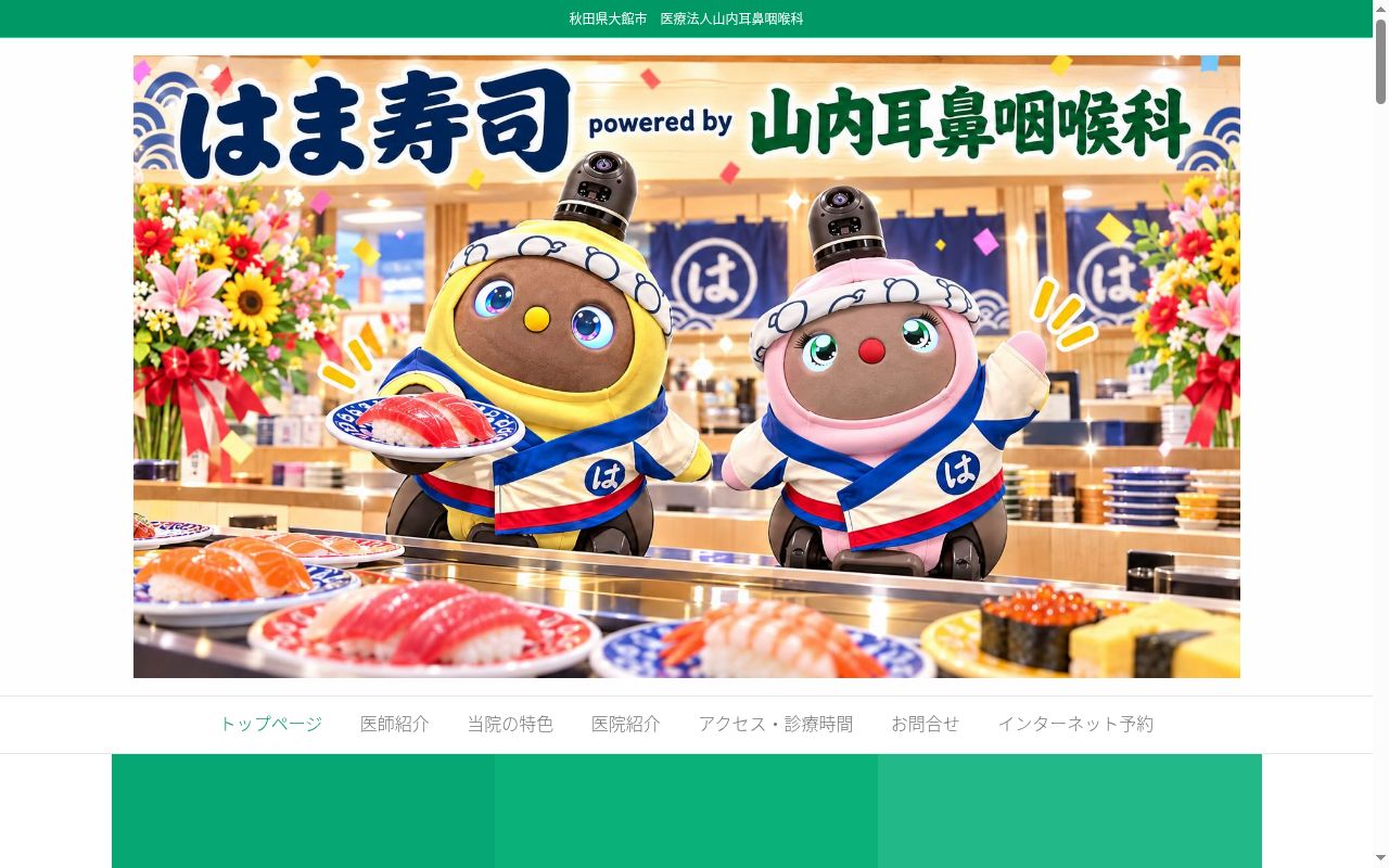 医療法人山内耳鼻咽喉科の公式サイトのスクリーンショット