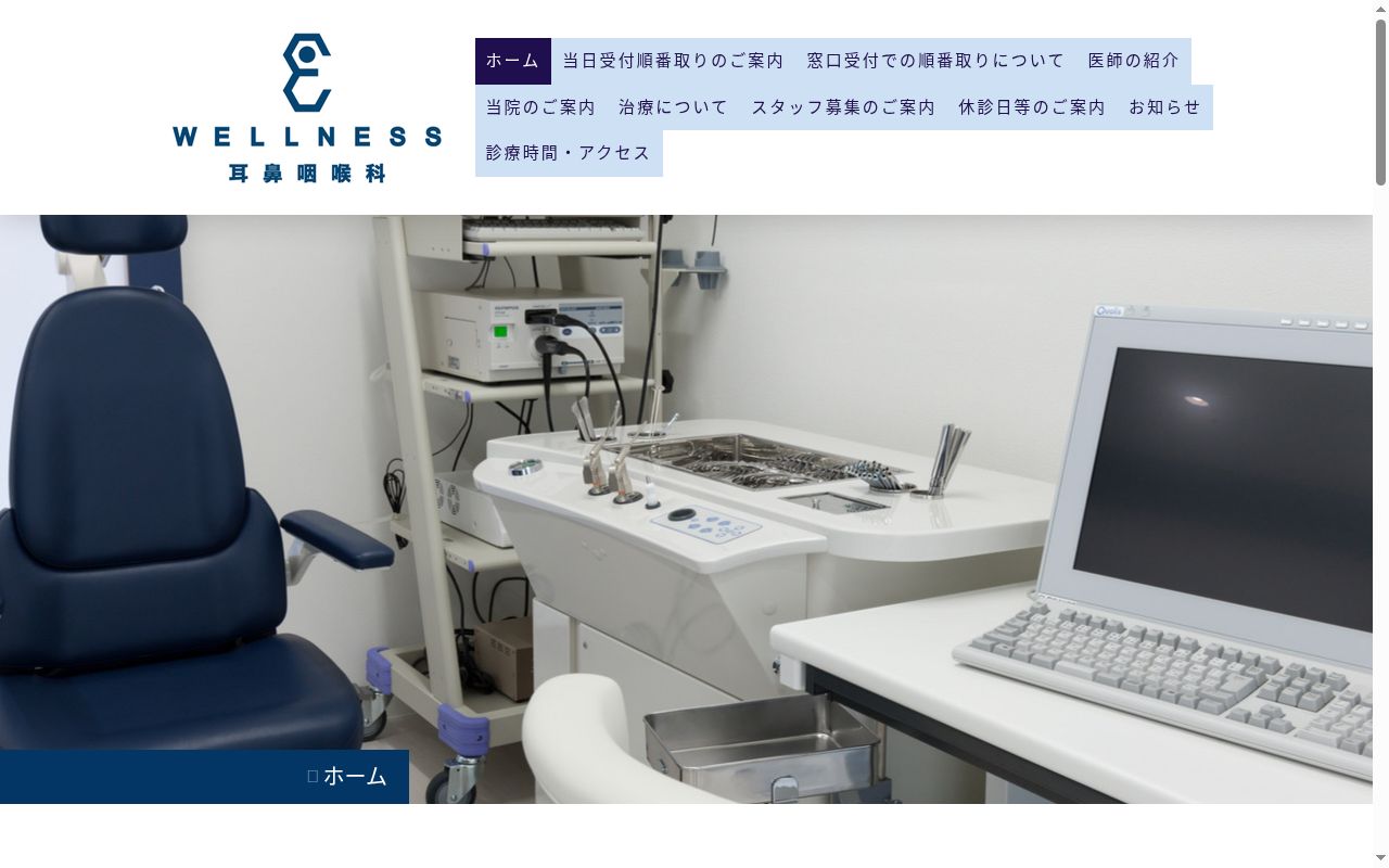 医療法人社団相心調和会ＷＥＬＬＮＥＳＳ耳鼻咽喉科の公式サイトのスクリーンショット