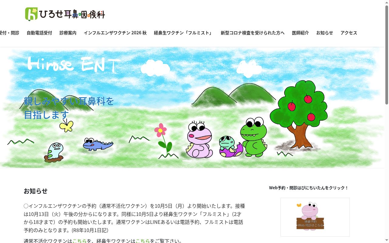 ひろせ耳鼻咽喉科の公式サイトのスクリーンショット