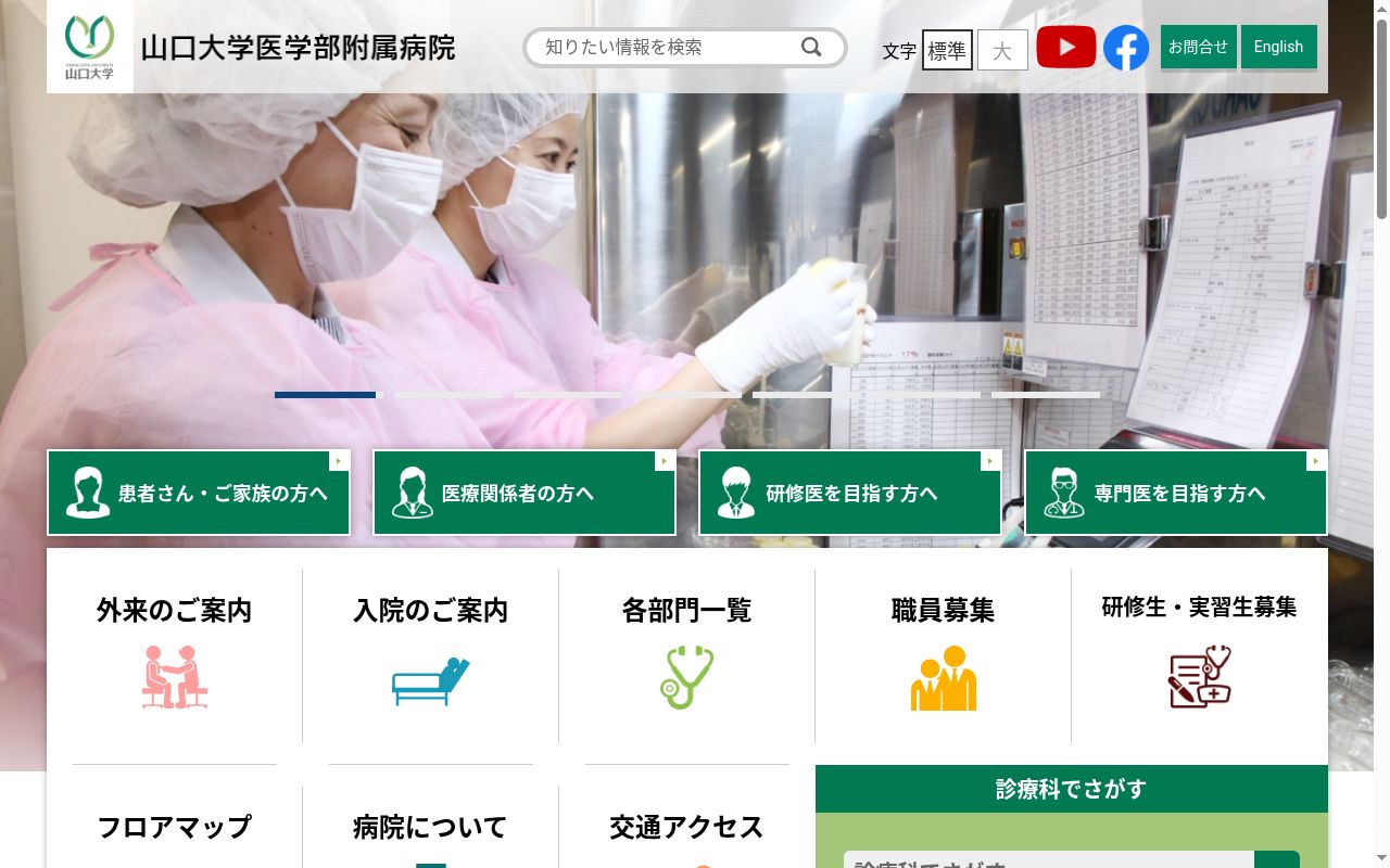 山口大学医学部附属病院の公式サイトのスクリーンショット