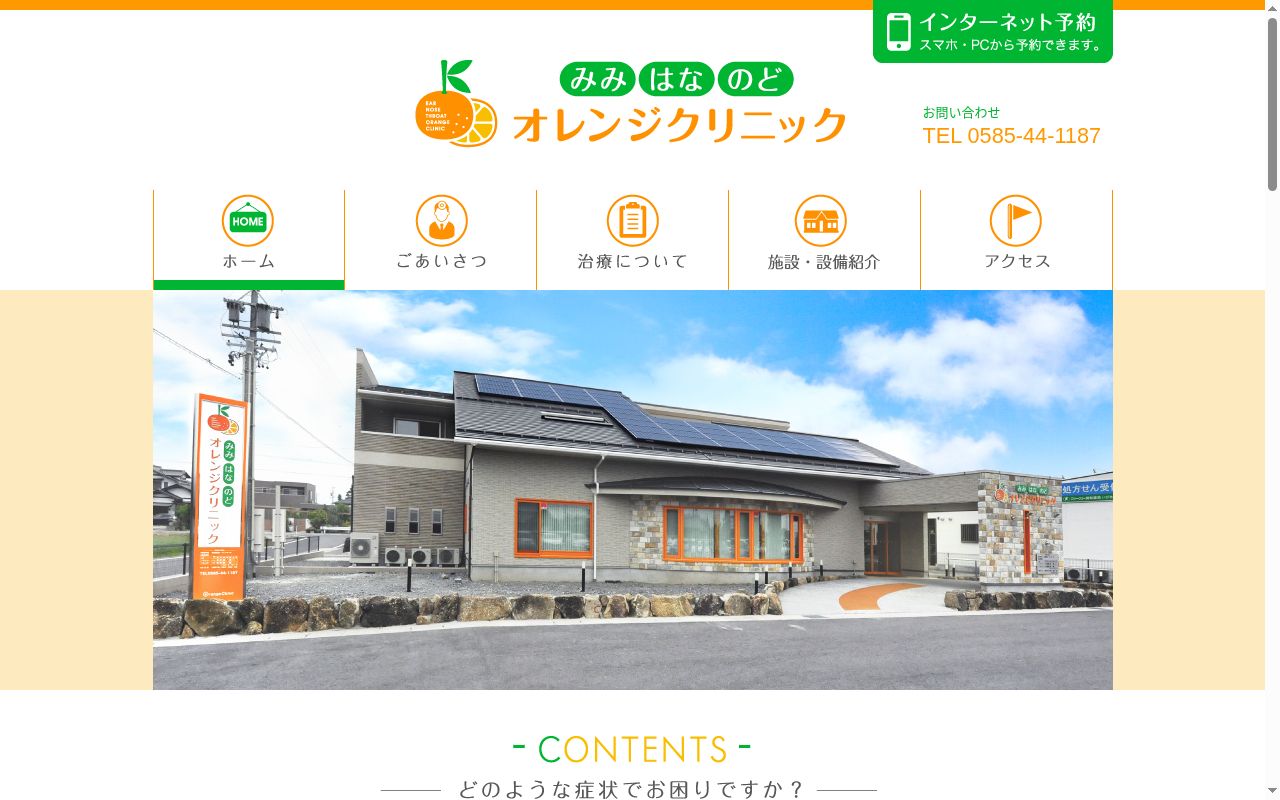 みみはなのどオレンジクリニックの公式サイトのスクリーンショット
