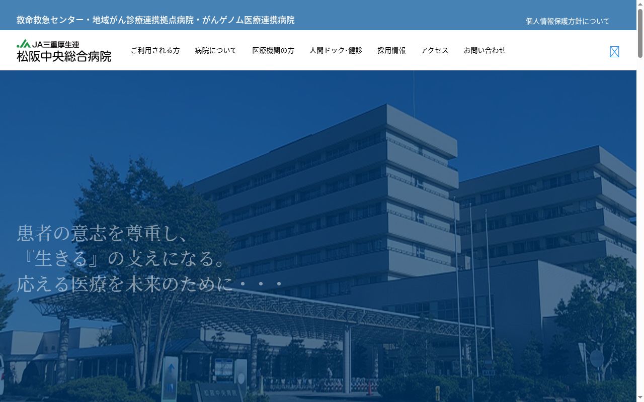 三重県厚生農業協同組合連合会 松阪中央総合病院の公式サイトのスクリーンショット