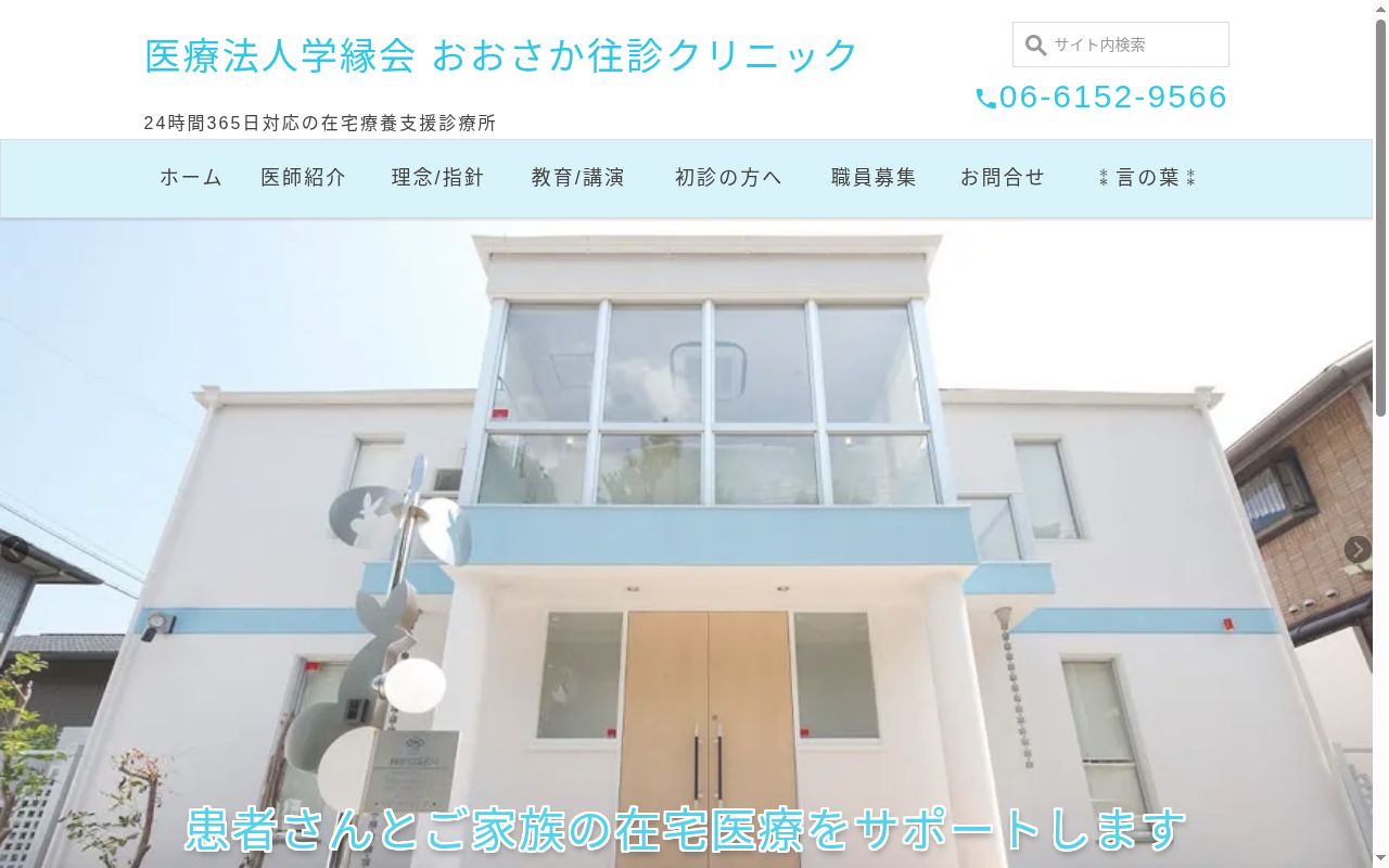 医療法人 学縁会 おおさか往診クリニックの公式サイトのスクリーンショット
