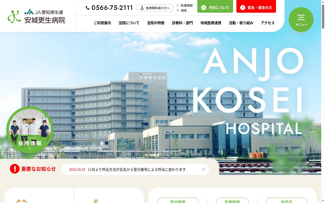 愛知県厚生農業協同組合連合会　安城更生病院の公式サイトのスクリーンショット