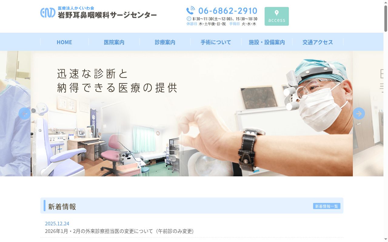 医療法人かくいわ会 岩野耳鼻咽喉科の公式サイトのスクリーンショット