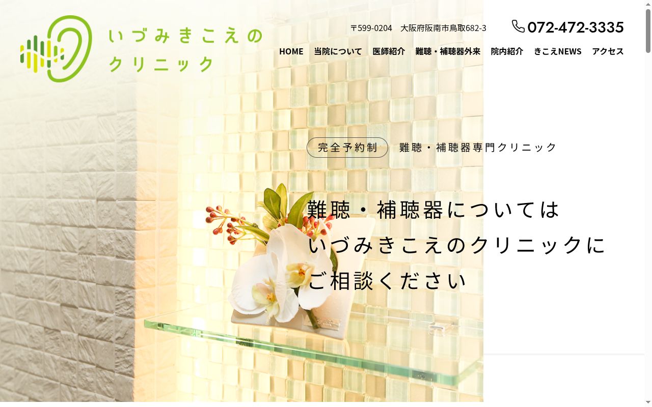 いづみきこえのクリニックの公式サイトのスクリーンショット