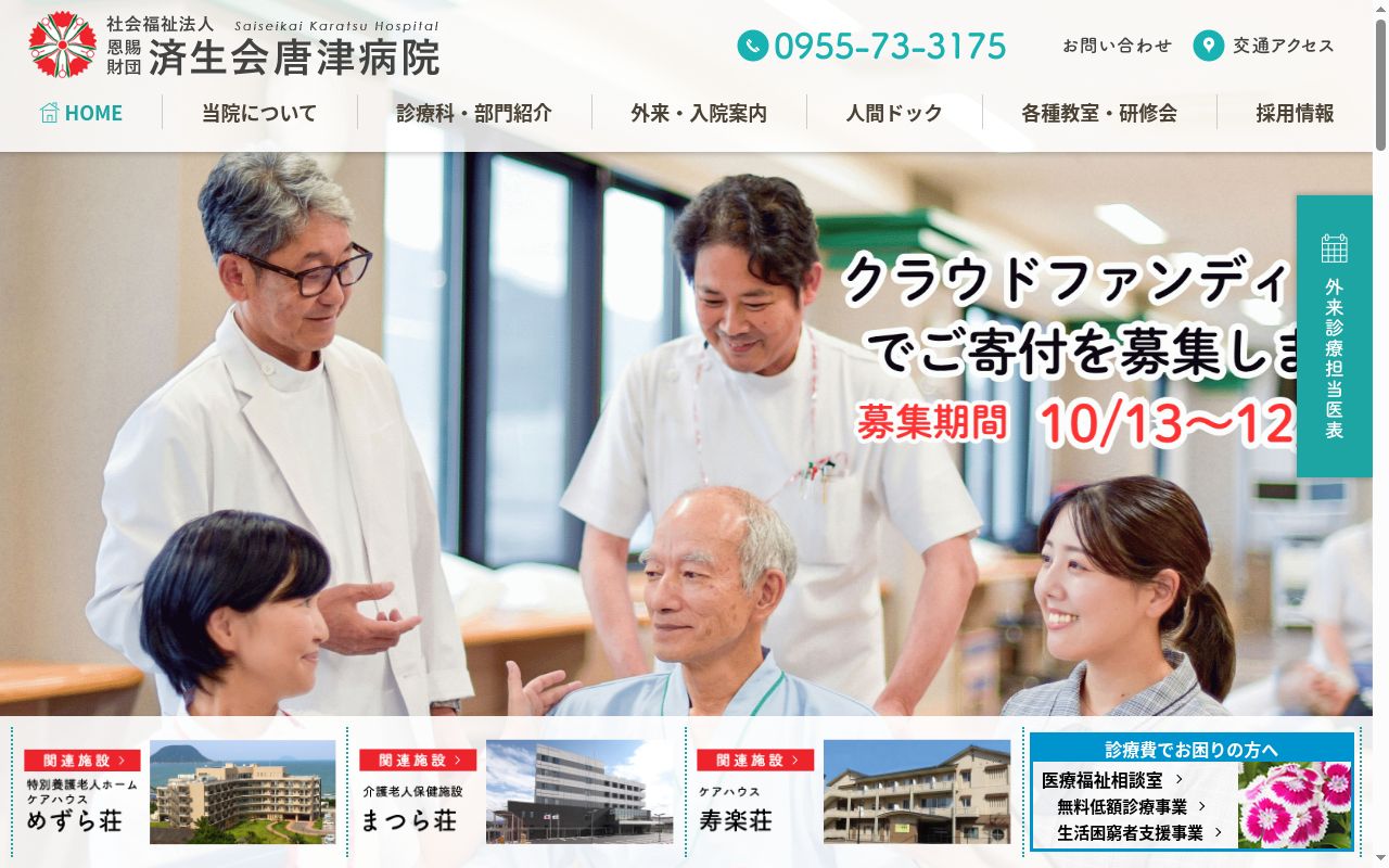 社会福祉法人恩賜財団済生会支部　佐賀県済生会唐津病院の公式サイトのスクリーンショット