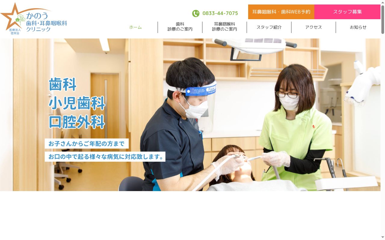 かのう歯科・耳鼻咽喉科クリニックの公式サイトのスクリーンショット