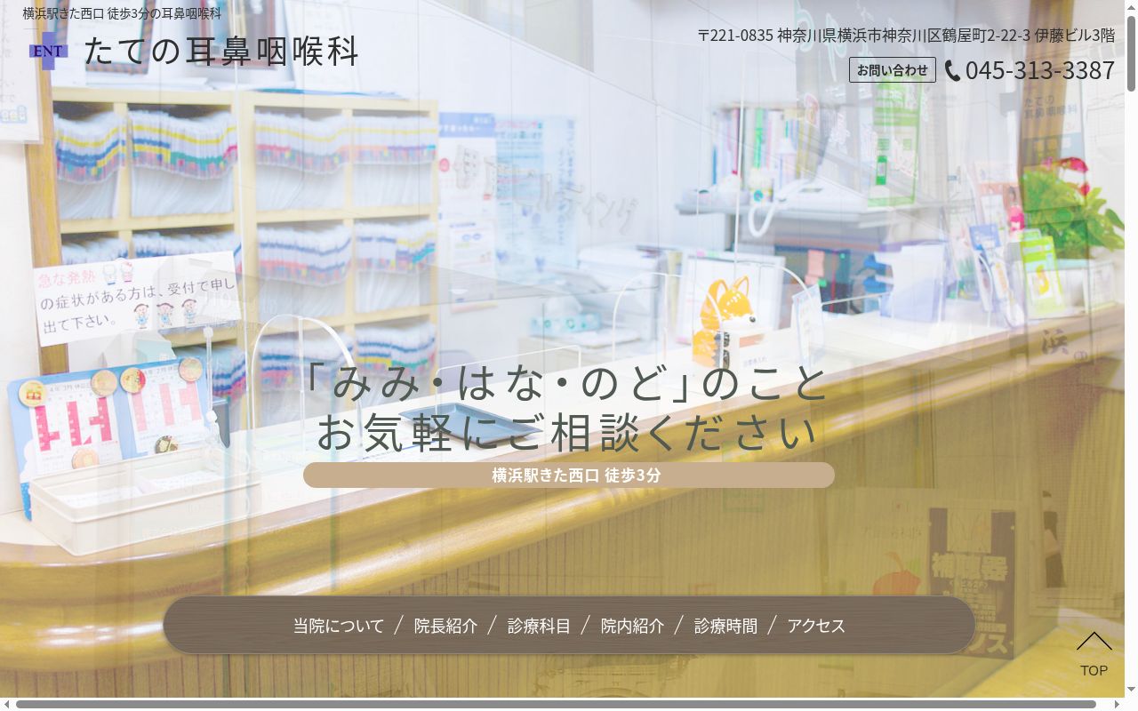たての耳鼻咽喉科の公式サイトのスクリーンショット
