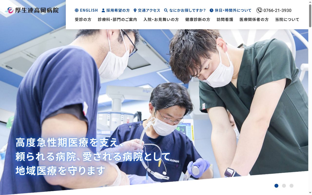 富山県厚生農業協同組合連合会高岡病院の公式サイトのスクリーンショット