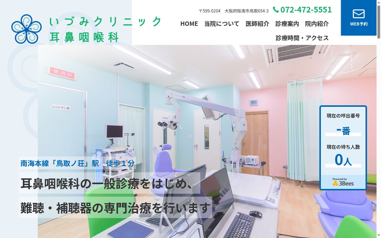 いづみクリニック耳鼻咽喉科の公式サイトのスクリーンショット