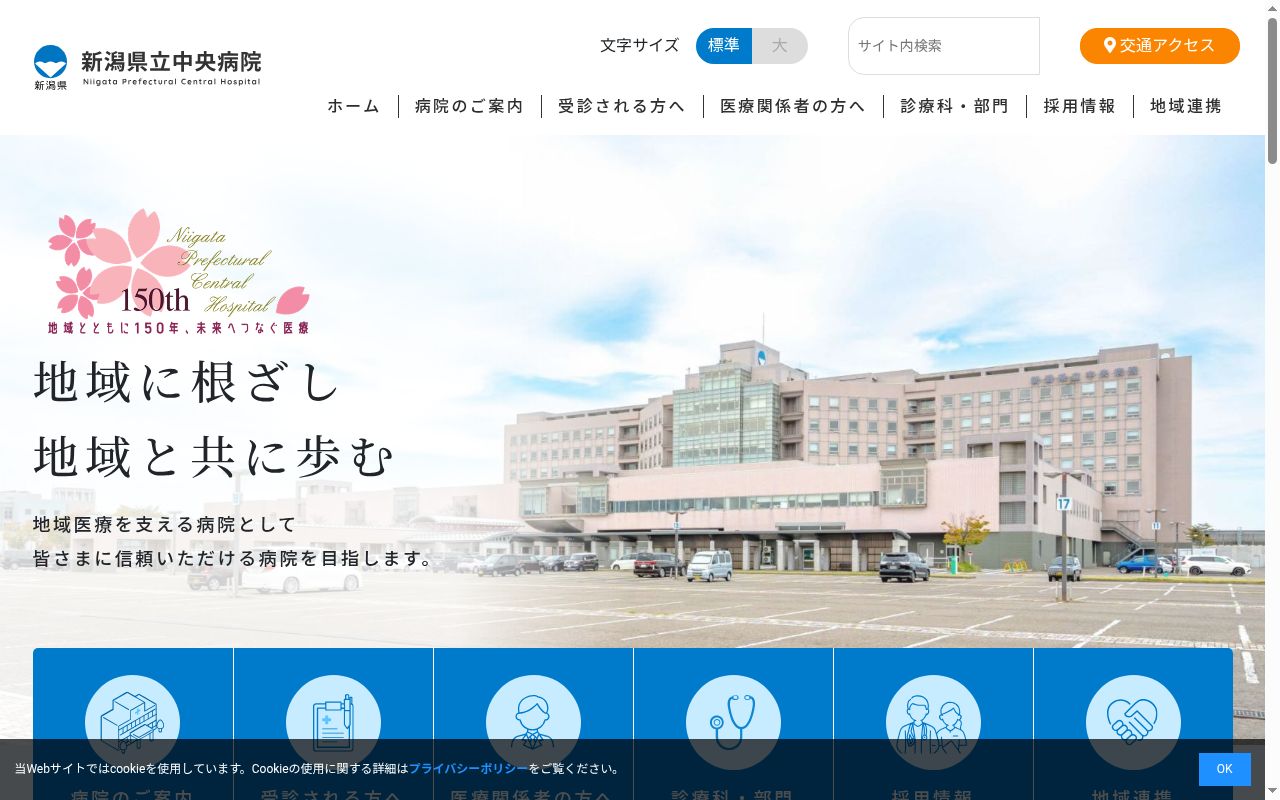 新潟県立中央病院の公式サイトのスクリーンショット