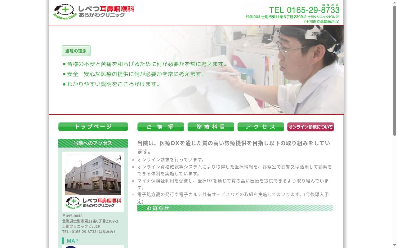 しべつ耳鼻咽喉科あらかわクリニックの公式サイトのスクリーンショット