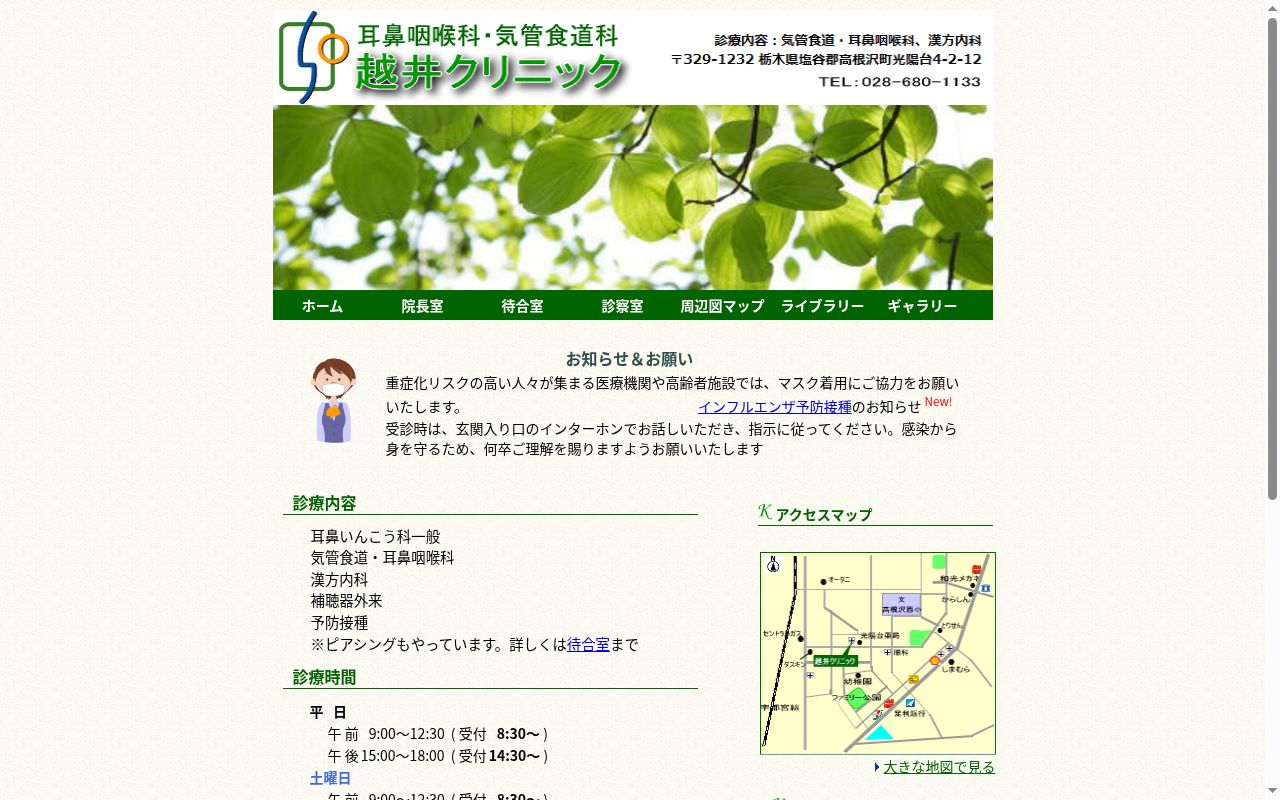 耳鼻咽喉科・気管食道科　越井クリニックの公式サイトのスクリーンショット