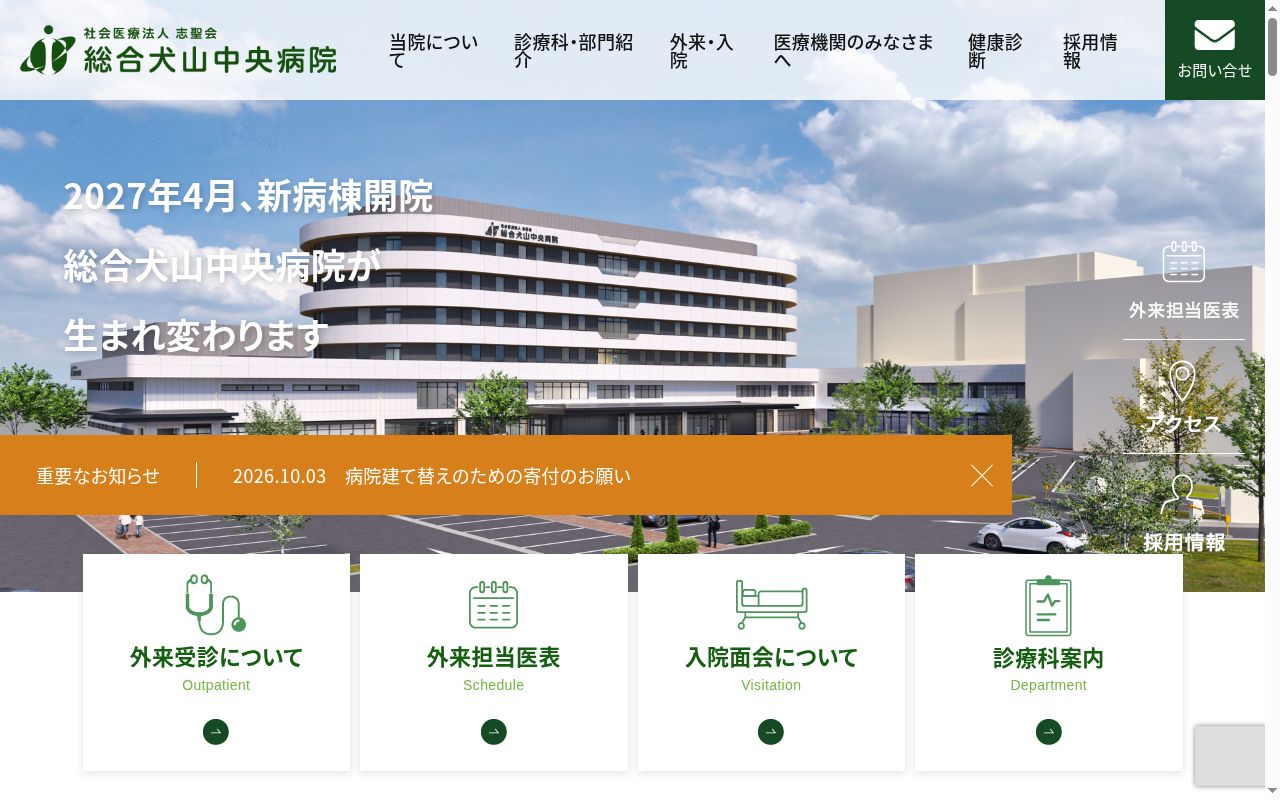 社会医療法人志聖会 総合犬山中央病院の公式サイトのスクリーンショット