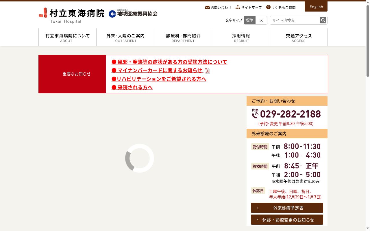 村立東海病院の公式サイトのスクリーンショット