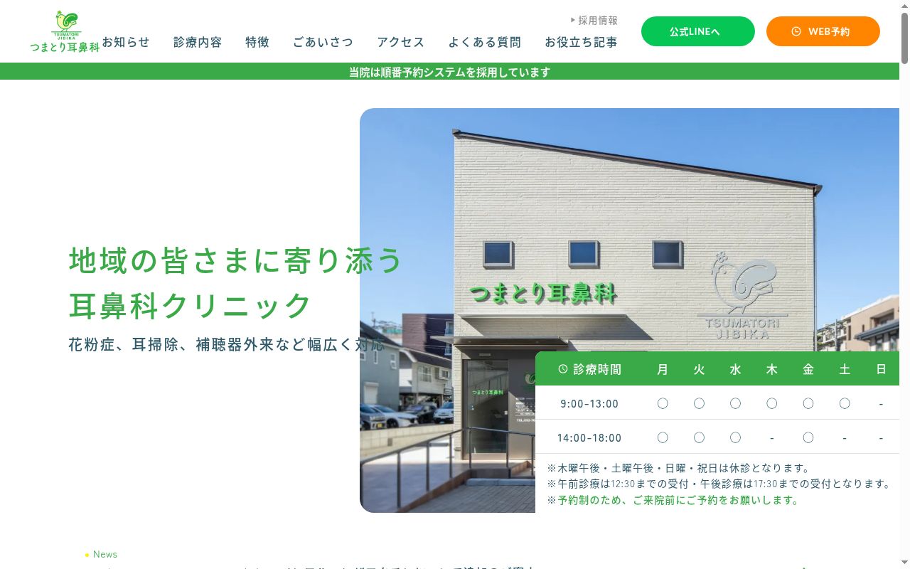 つまとり耳鼻科の公式サイトのスクリーンショット