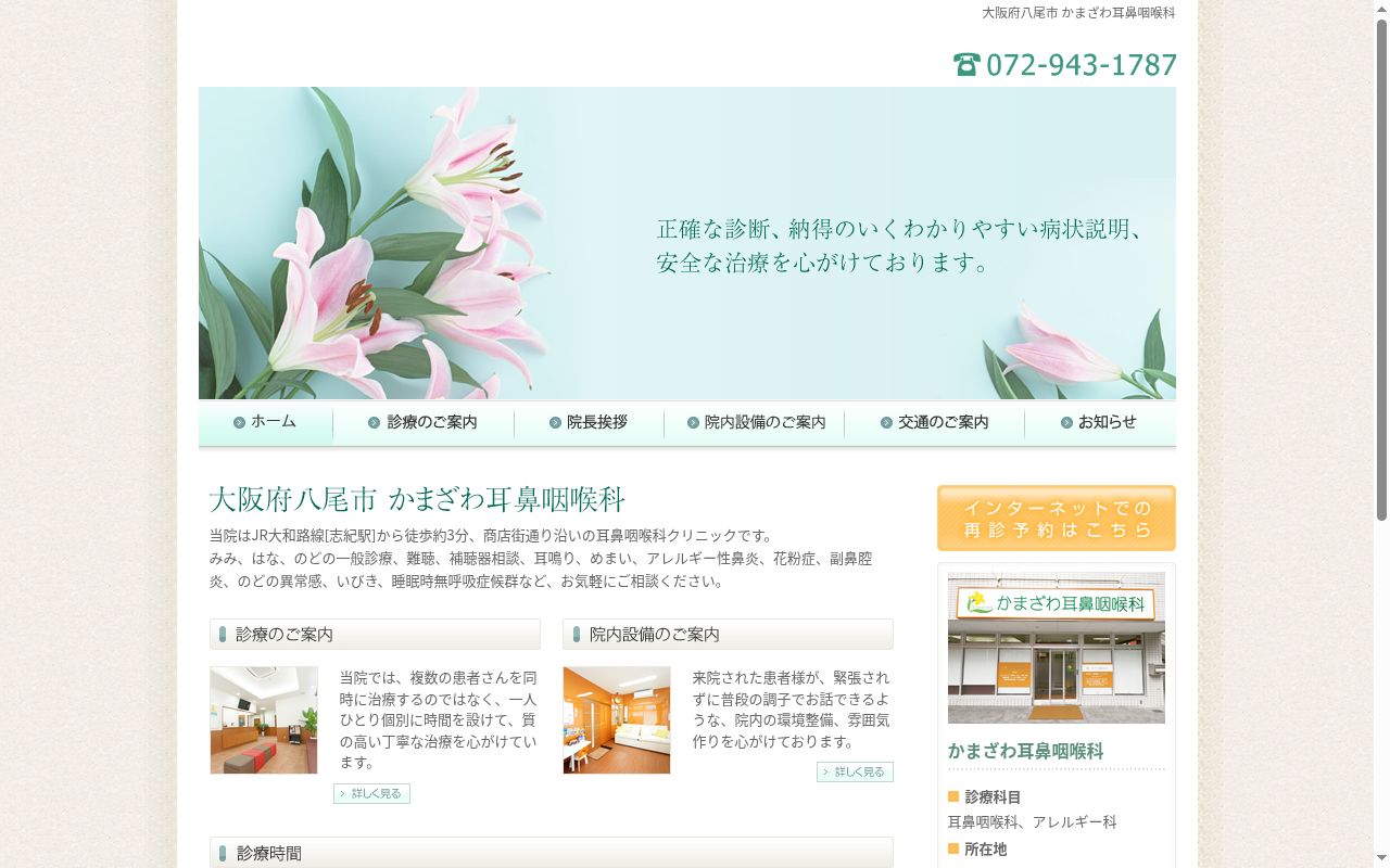 医療法人 知成会 かまざわ耳鼻咽喉科の公式サイトのスクリーンショット
