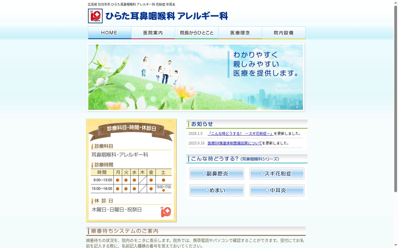 ひらた耳鼻咽喉科アレルギー科の公式サイトのスクリーンショット