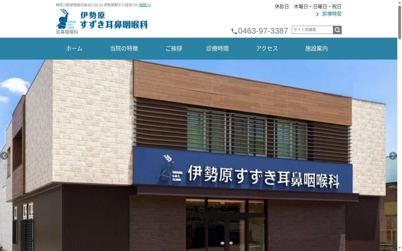 伊勢原すずき耳鼻咽喉科の公式サイトのスクリーンショット