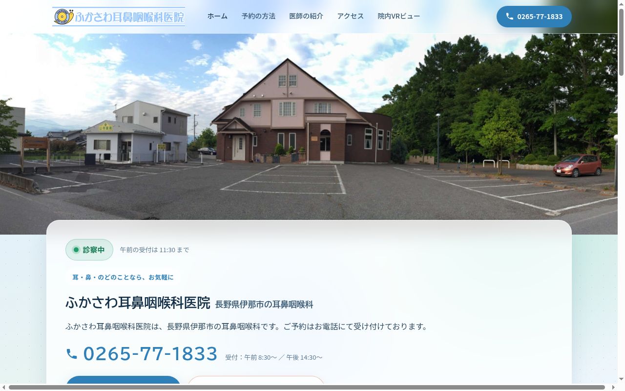 ふかさわ耳鼻咽喉科医院の公式サイトのスクリーンショット