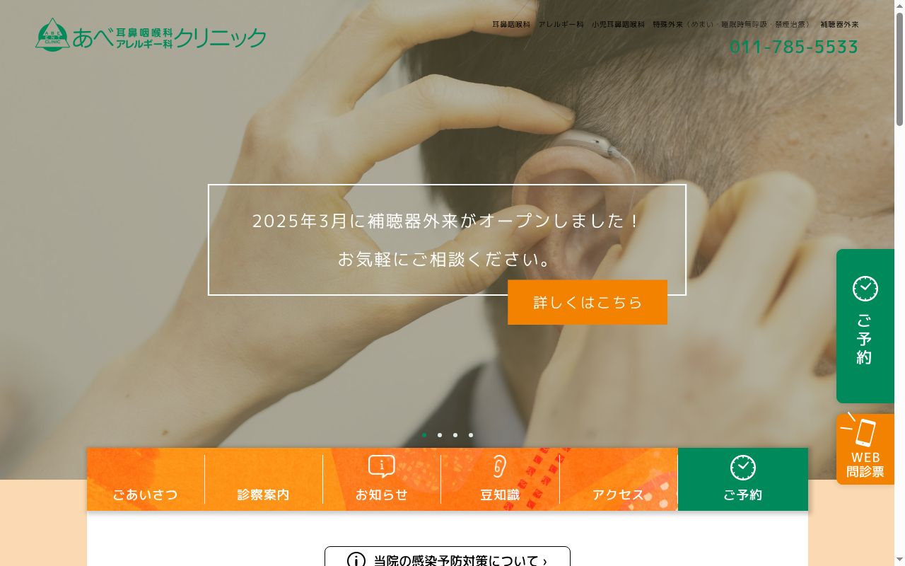 あべ耳鼻咽喉科アレルギー科クリニックの公式サイトのスクリーンショット