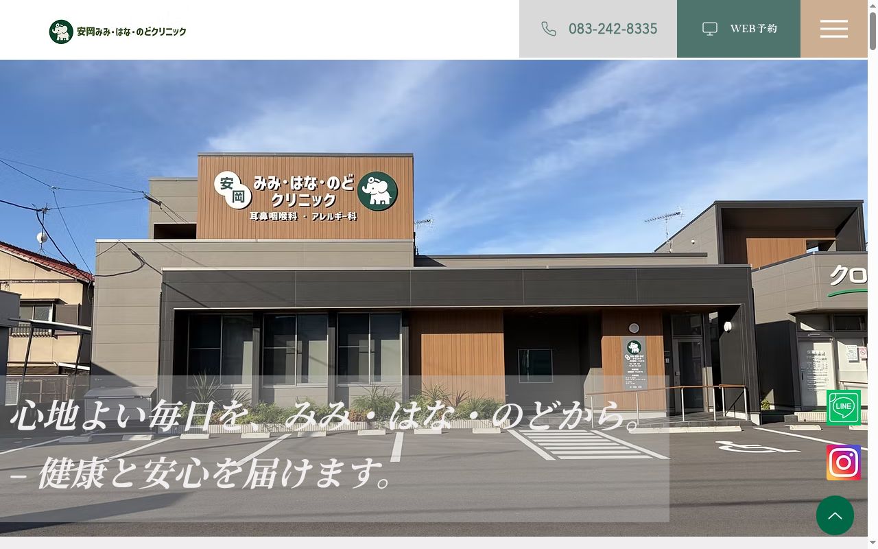 安岡みみ・はな・のどクリニックの公式サイトのスクリーンショット