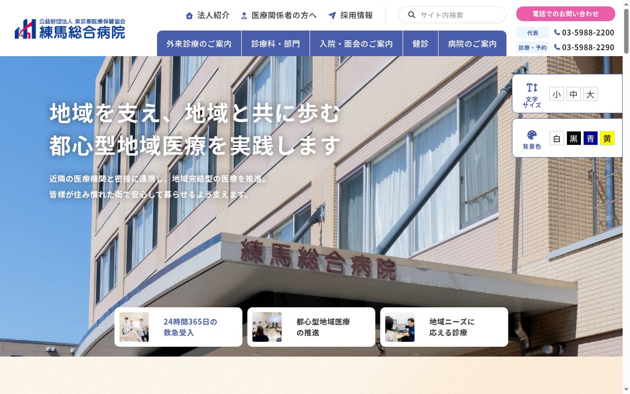 公益財団法人東京都医療保健協会　練馬総合病院の公式サイトのスクリーンショット