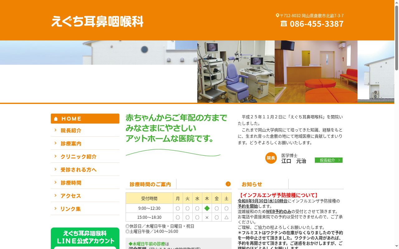 えぐち耳鼻咽喉科の公式サイトのスクリーンショット