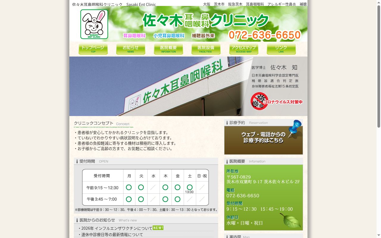 佐々木耳鼻咽喉科クリニックの公式サイトのスクリーンショット