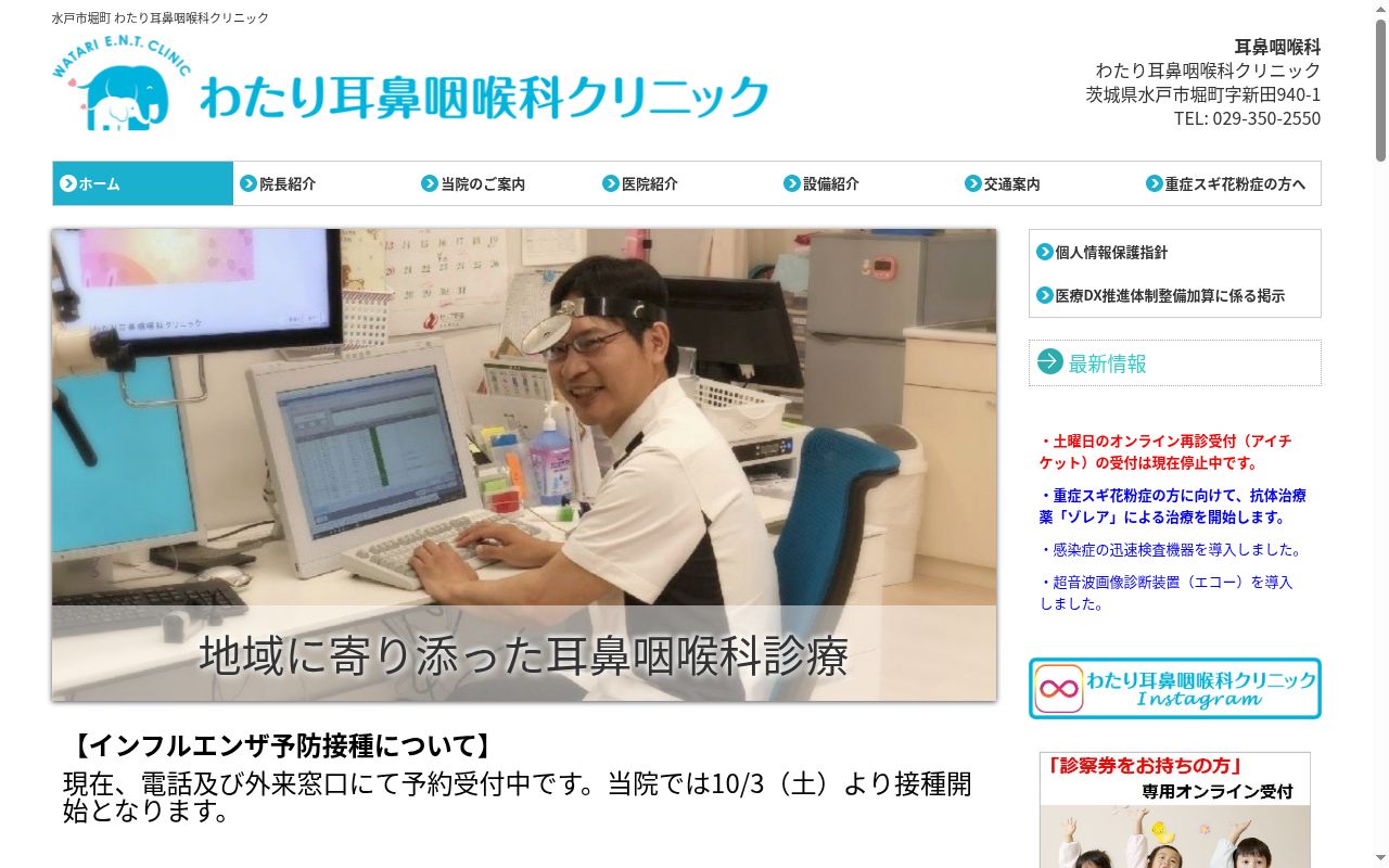 わたり耳鼻咽喉科クリニックの公式サイトのスクリーンショット
