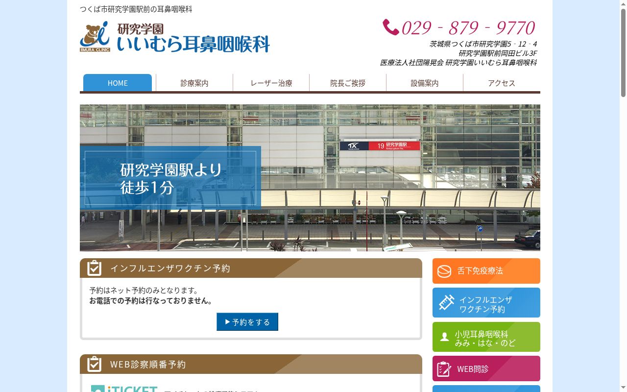 研究学園いいむら耳鼻咽喉科の公式サイトのスクリーンショット