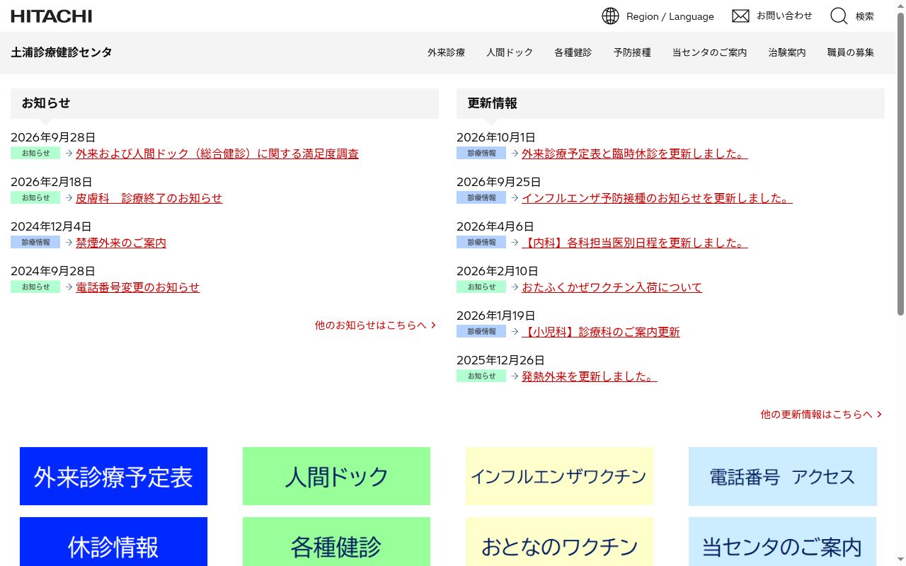 株式会社日立製作所　　土浦診療健診センタの公式サイトのスクリーンショット