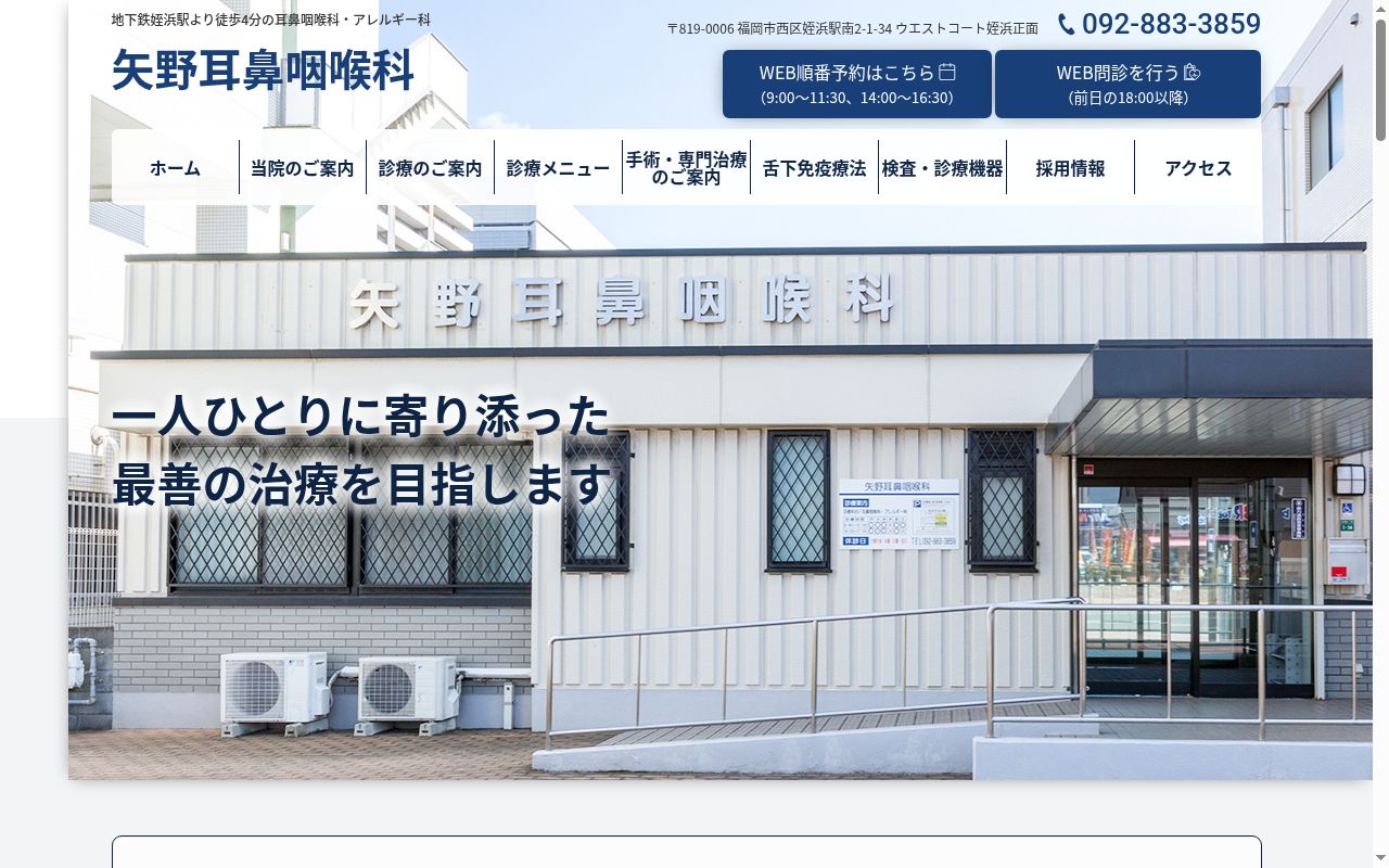 矢野耳鼻咽喉科の公式サイトのスクリーンショット