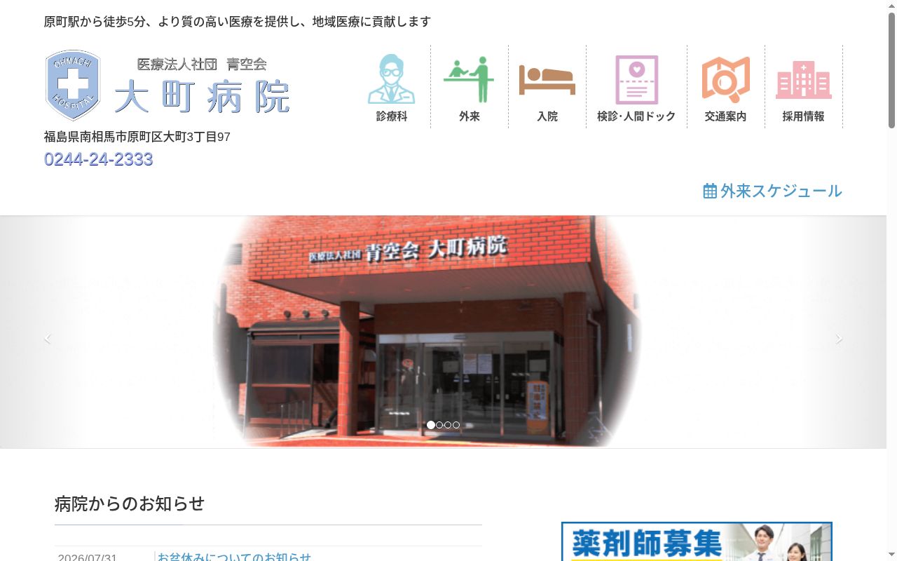 医療法人社団青空会大町病院の公式サイトのスクリーンショット