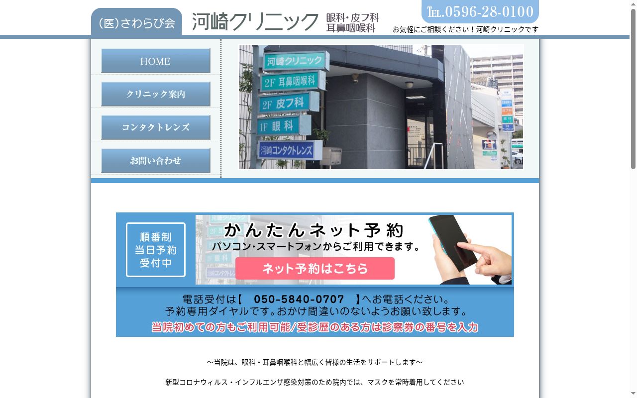 医療法人社団 さわらび会 河崎クリニックの公式サイトのスクリーンショット