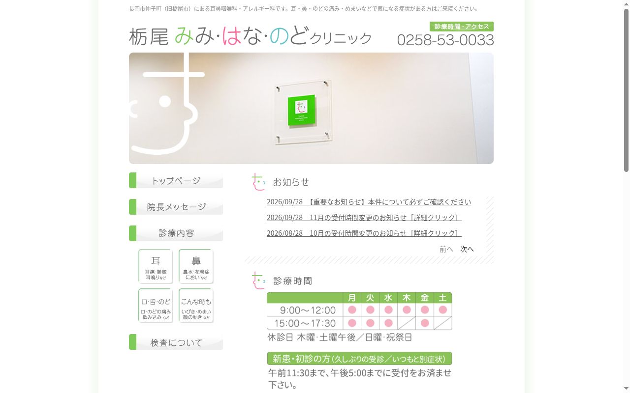 栃尾みみ・はな・のどクリニックの公式サイトのスクリーンショット