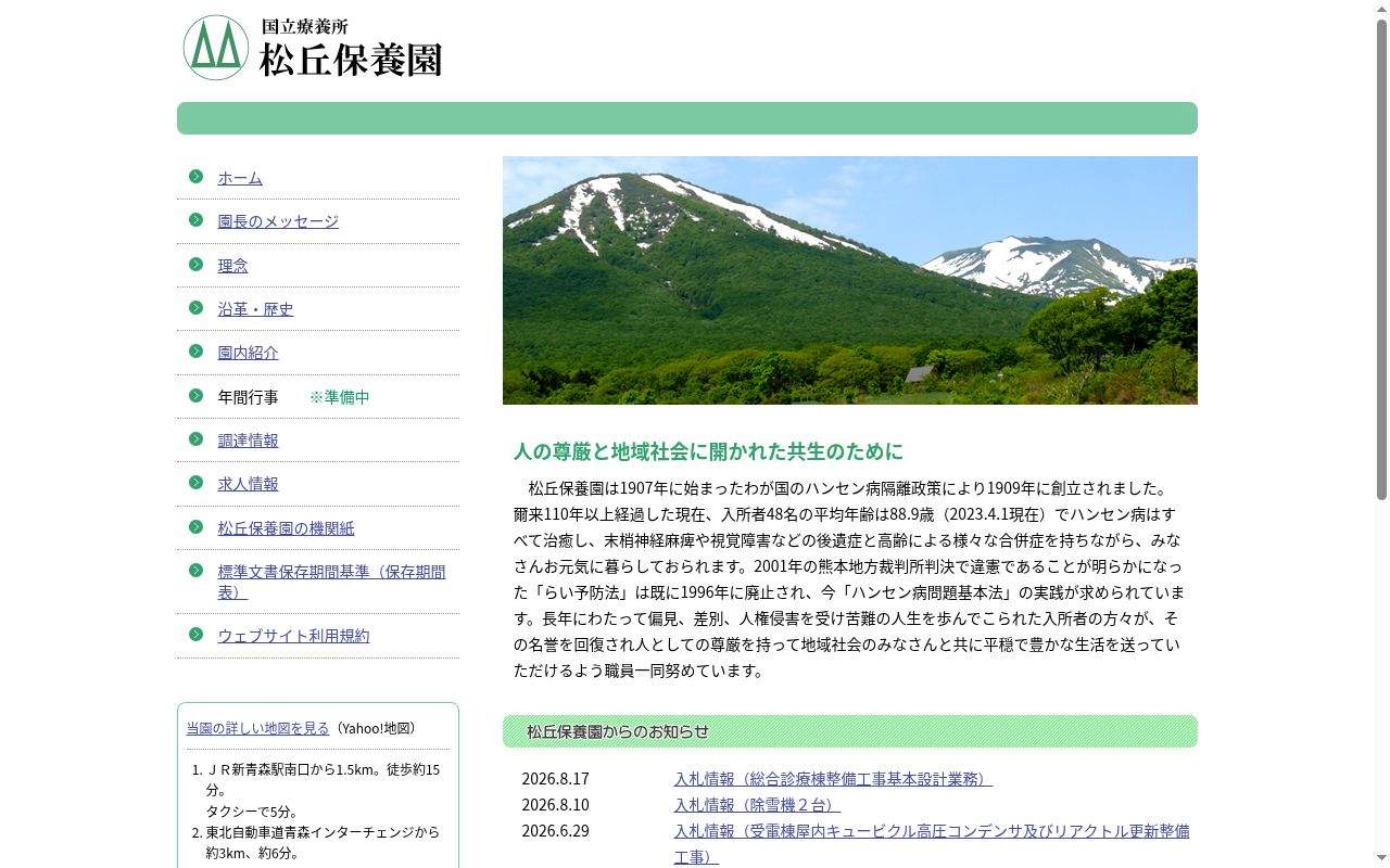 国立療養所松丘保養園の公式サイトのスクリーンショット
