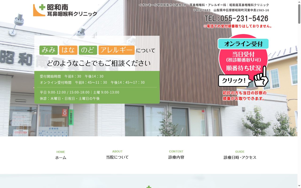 昭和南耳鼻咽喉科クリニックの公式サイトのスクリーンショット