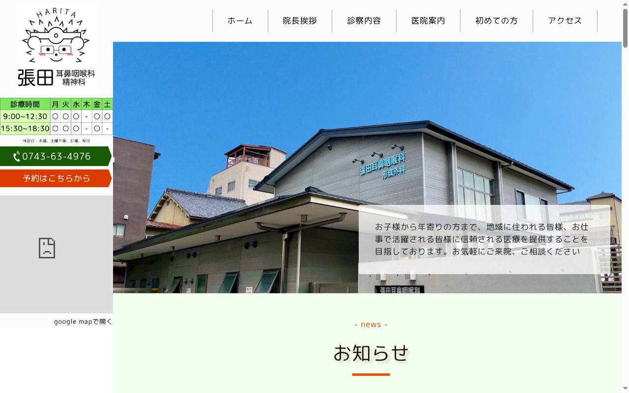 医療法人裕雅会　張田耳鼻咽喉科の公式サイトのスクリーンショット