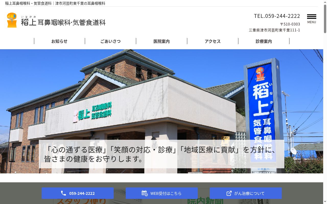 稻上耳鼻咽喉科・気管食道科の公式サイトのスクリーンショット