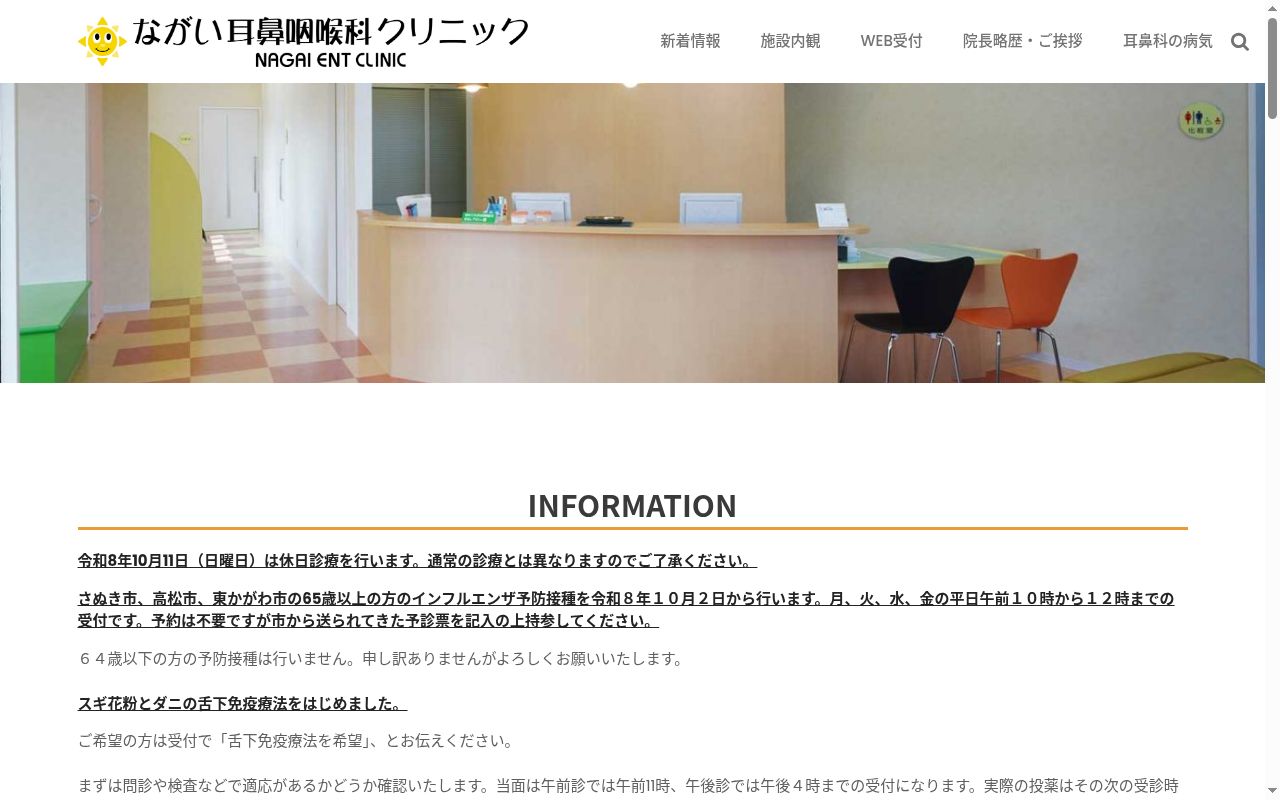 ながい耳鼻咽喉科クリニックの公式サイトのスクリーンショット