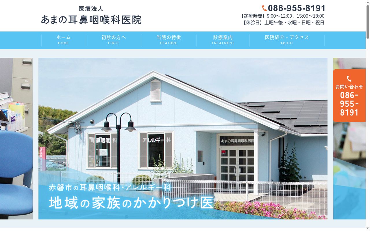 あまの耳鼻咽喉科医院の公式サイトのスクリーンショット