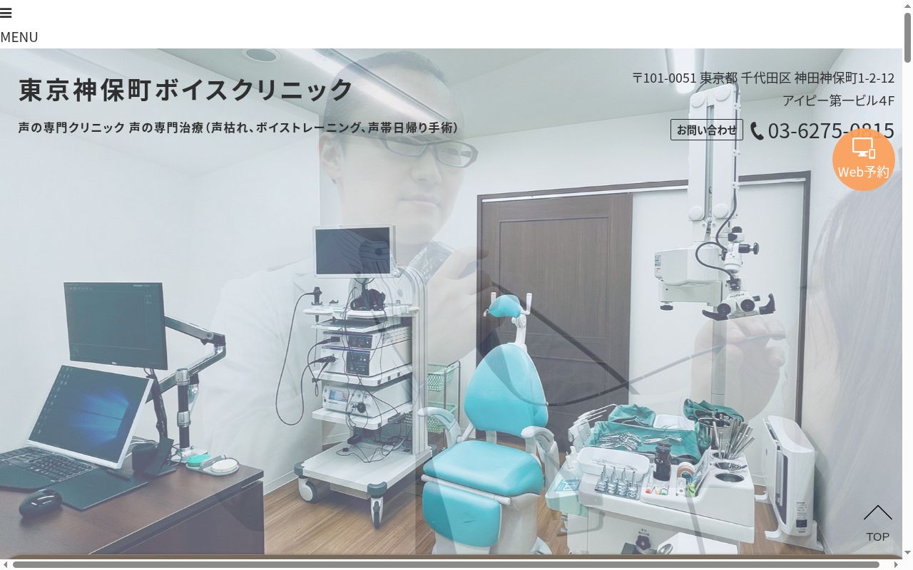 東京神保町ボイスクリニック耳鼻咽喉科の公式サイトのスクリーンショット