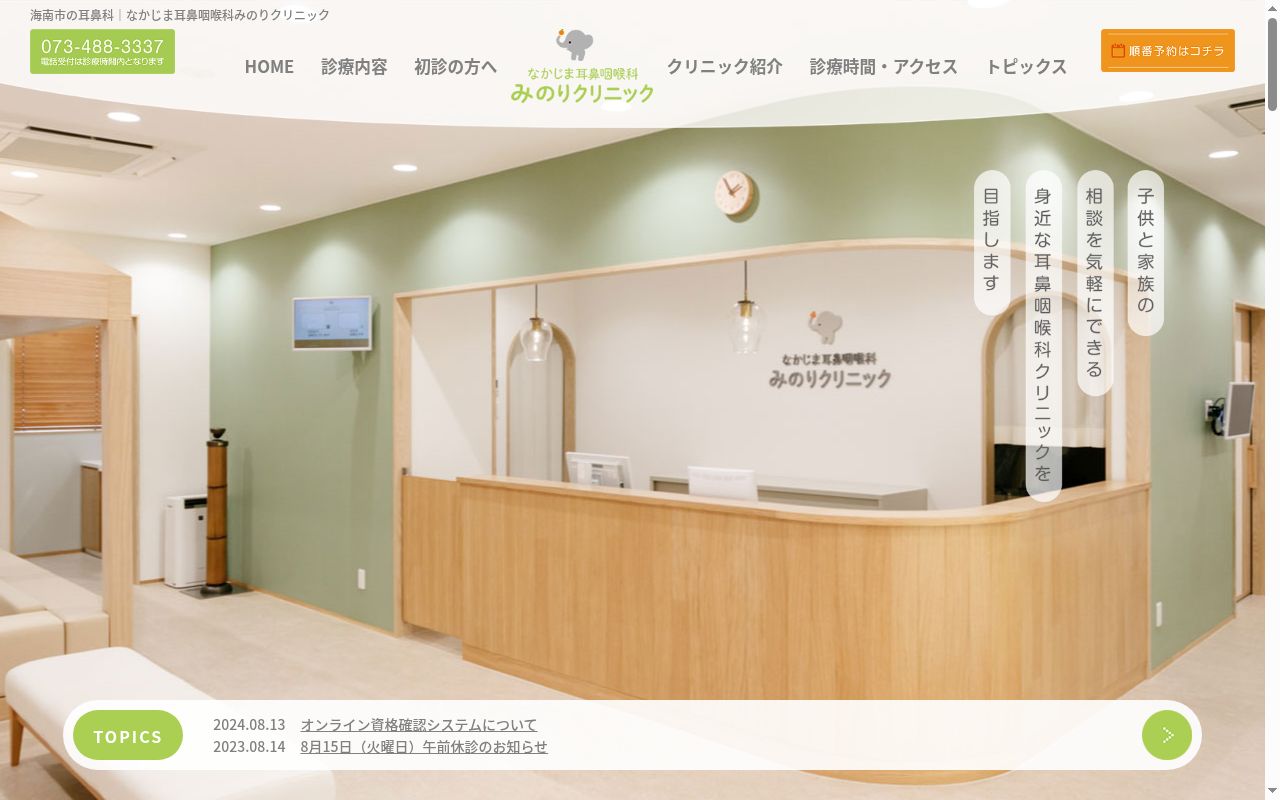 なかじま耳鼻咽喉科みのりクリニックの公式サイトのスクリーンショット