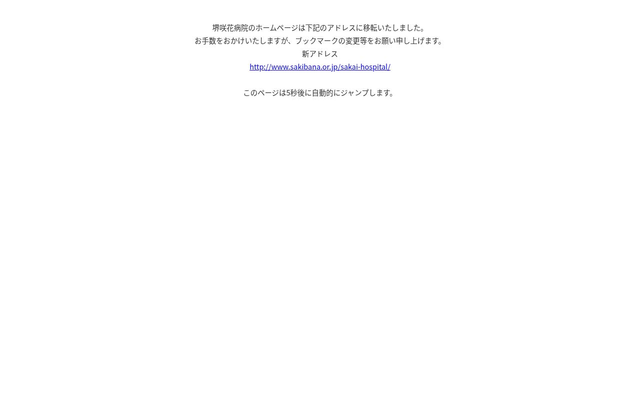社会医療法人啓仁会 堺咲花病院の公式サイトのスクリーンショット
