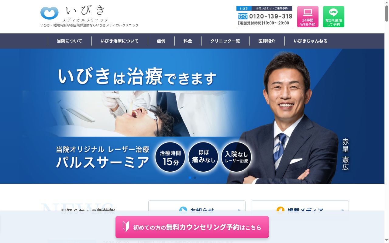 医療法人社団紡潤会 ウィルAGA・いびきメディカルクリニック新宿院の公式サイトのスクリーンショット
