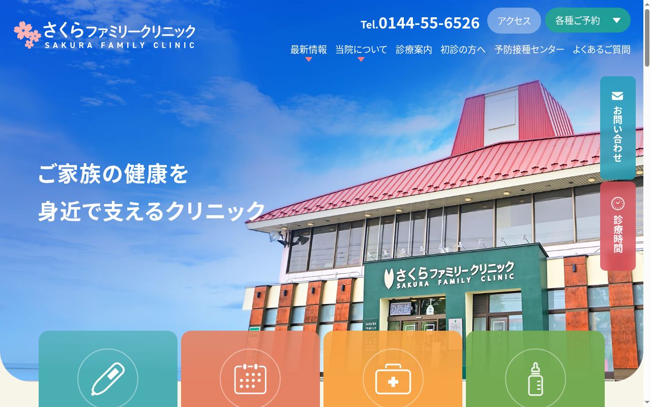 医療法人社団さくらファミリークリニックの公式サイトのスクリーンショット