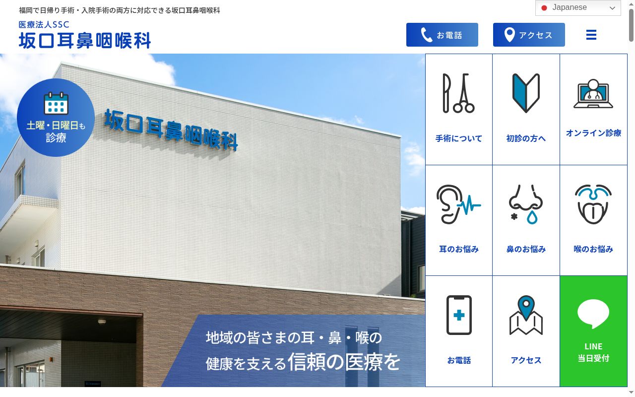 医療法人SSC 坂口耳鼻咽喉科の公式サイトのスクリーンショット